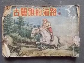 50年代稀缺版老连环画：古丽雅的道路