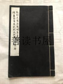 民国线装：《张叔未写清仪阁集古款识 陈簠斋写东武刘氏款识》 1册全