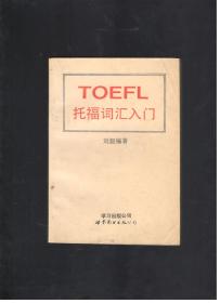 TOEFL 托福词汇入门