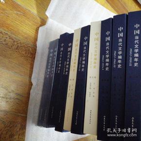 中国当代文学编年史（第1卷）（1949.7-1953.12）