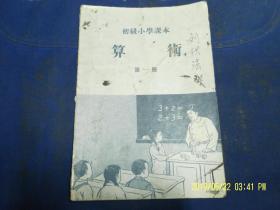 初级小学课本   算术 第一册     （内有彩色插图和黑白插图）  1954年4版1印350013册