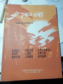 夕阳颂（创刊号）