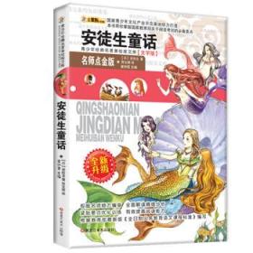 青少年美绘版经典名著书库：安徒生童话