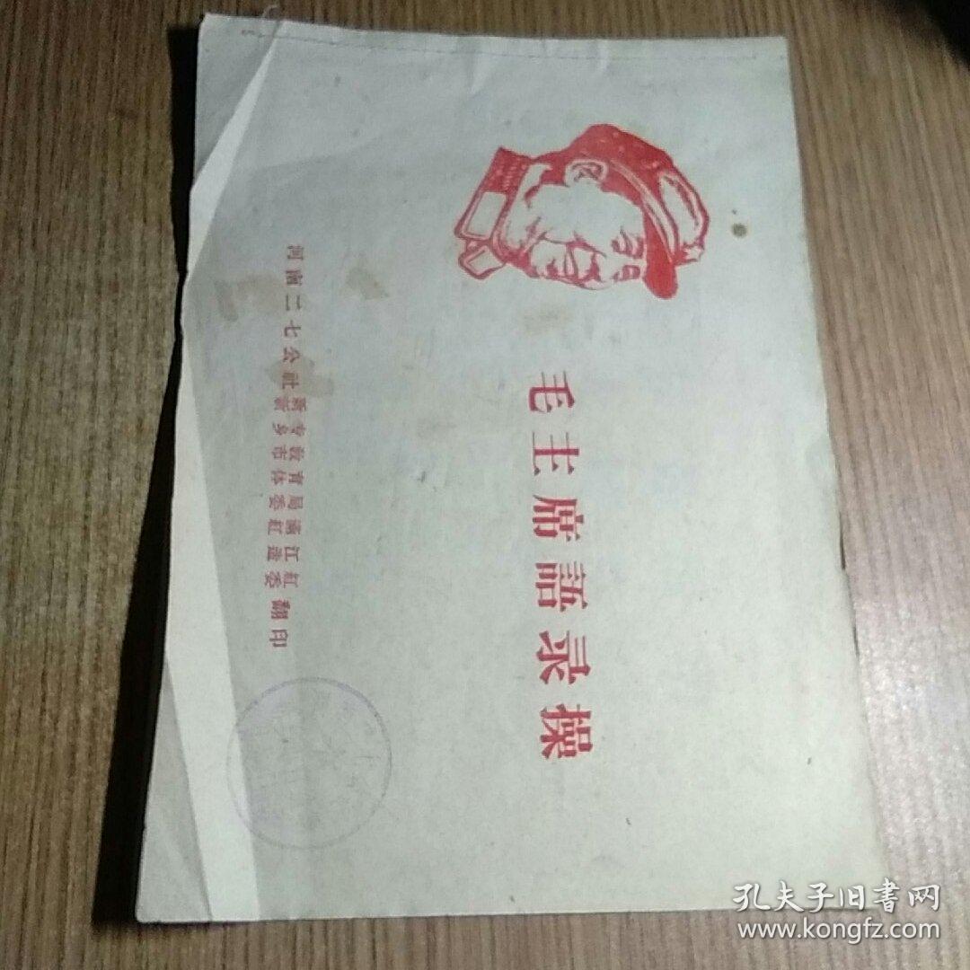 毛主席语录操