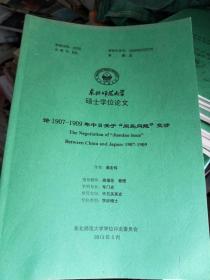 东北师范大学硕士学位论文 论1907-1909年中日关于“间岛问题”交涉