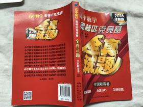 高中数学奥林匹克竞赛全真试题（全国联赛卷）（2016详解版）