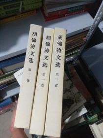 胡锦涛文选 1-3卷 （货架D3）