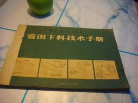 铆工钳工白铁工《看图下料技术图册》——内页干净，书脊有粘贴---