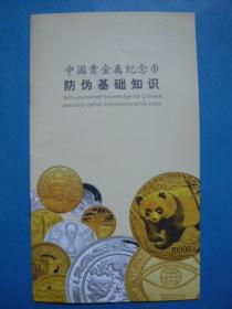 《中国贵金属纪念币防伪基础知识》中国金币总公司。什么是中国贵金属纪念币？