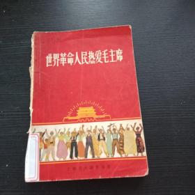 世界革命人民热爱毛主席 1970年**书，封面漂亮图案鲜艳，