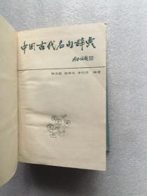 中国古代名句辞典