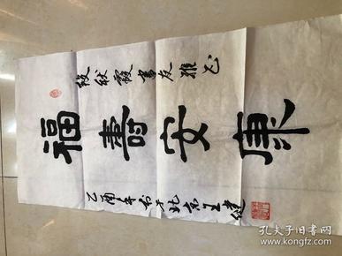 中国书法家协会会员，北京书法家协会会员，北京书法考级中心观察员，中国古汉字研究会研究员，锦翰堂书画院签约书法家——王健书法一幅