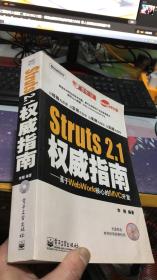 Struts 2.1权威指南：基于WebWork核心的MXC开发 （附CD-ROM光盘1张）
