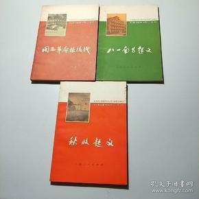 看革命文物学革命历史:秋收起义、八一南昌起义、闽西革命根据地