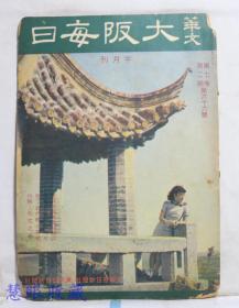 侵华史料--1942年（昭和17年）华文《大坂每日》半月刊 第七卷第二期第66号（内容：德苏开站与欧洲动向、德意枢轴诸国的国府承认、汪精卫访日收获、欧美侵略中国之外交史略）