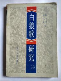 《白狼歌》研究(一)1版1印，印数1，200册，扉页有签名。发顺丰快递。