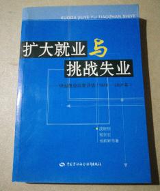 扩大就业与挑战失业：中国就业政策评估（1949-2001）