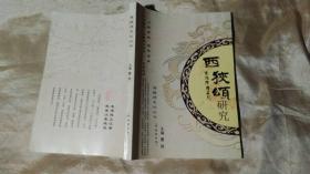 西峡颂研究 戏剧音乐卷 绘画书法摄影卷