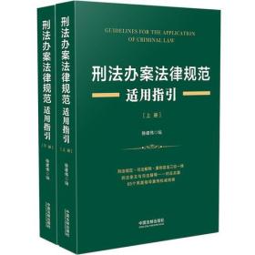 刑法办案法律规范适用指引（全2册）