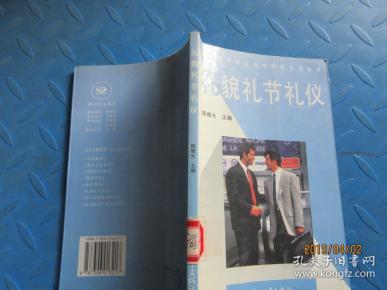 礼貌礼节礼仪