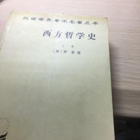 西方哲学史（上卷）