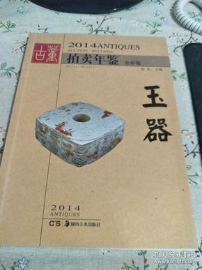 2014古董拍卖年鉴：玉器（全彩版）