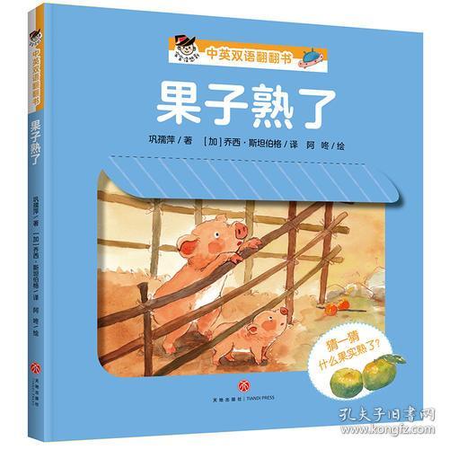 【引进版·精装绘本】宝宝没想到·中英双语翻翻书：果子熟了