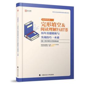 2020考研英语（二）完形填空&阅读理解PARTB历年真题精析与实战技巧一本通