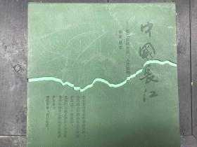 中国长江--长江流域自然，人文图册