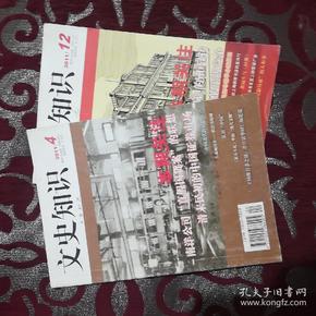 文史知识 2011年第4，12期