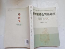 中西醫(yī)結(jié)合胃腸外科治療與護(hù)理