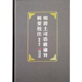 (精）明清土司诰敕谕旨辑要校注(八品)