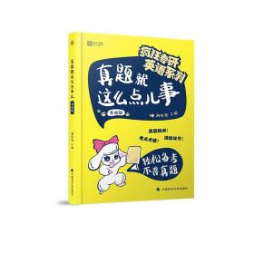 真题就这么点儿事.基础版