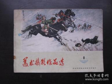 美术摄影作品选   1974-1