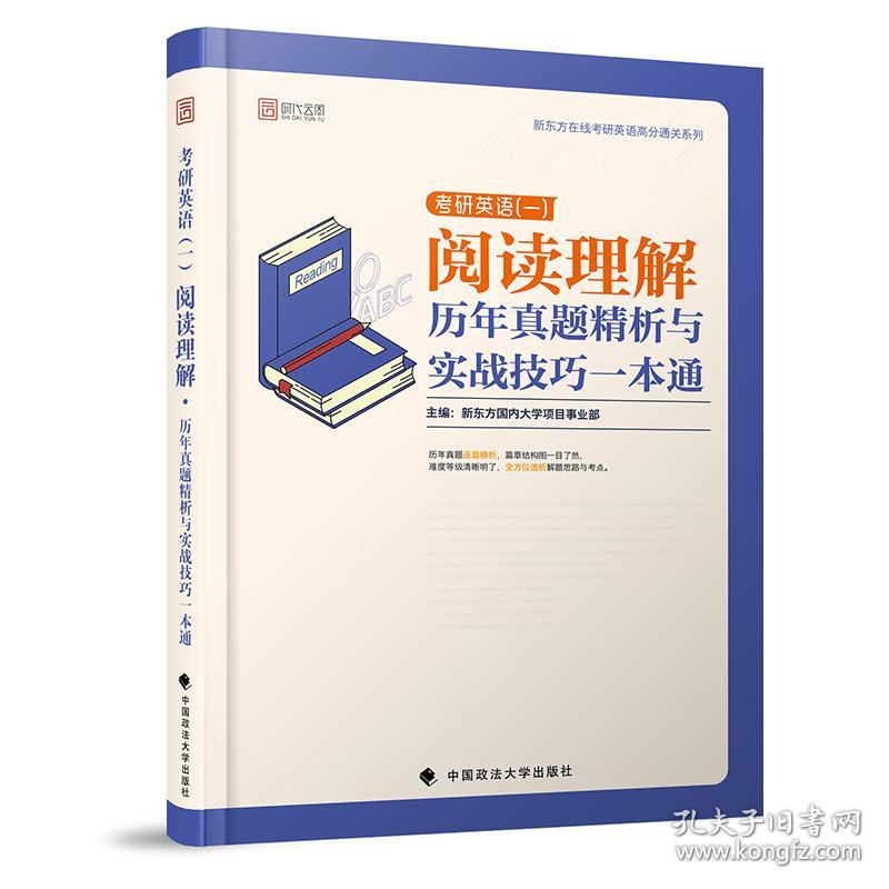 2020考研英语一阅读理解历年真题精析与实战技巧一本通新东方国内