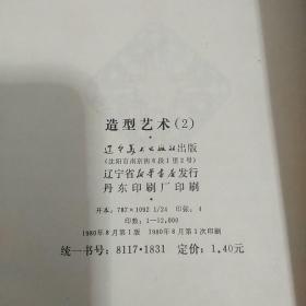 造型艺术<1，2>