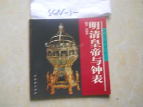故宫知识丛书~~明清皇帝与钟表~~印量：3000册
