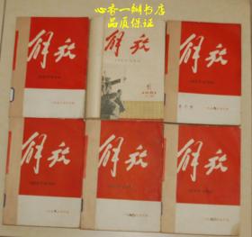 《解放》期刊（1958年第一期～1962年第二期全75期）【58年第一期为创刊号，62年第二期为毕刊号】