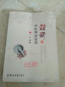《癫痫的中医辨证论治》