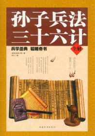 孙子兵法三十六计全解 （春秋）孙武 刘江编 中国华侨出版社