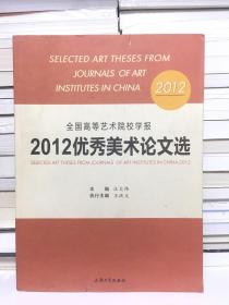 全国高等艺术院校学报2012优秀美术论文选