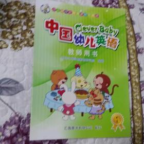 中国幼儿英语教师用书