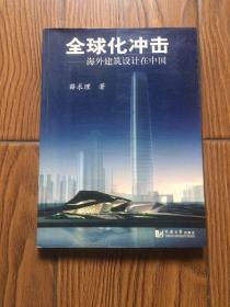 全球化冲击：海外建筑设计在中国