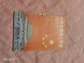 《小学生国情十知道》（国家教委基础教育司 编，中国少年儿童出版社1991年二版印刷，馆藏图书）