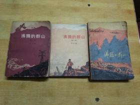 《沸腾的群山一》一---三合售不拆本。120元。八五品。