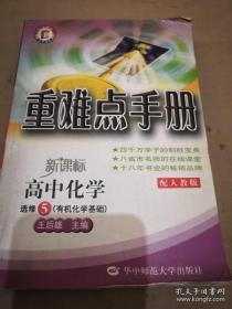 重难点手册 高中化学 选修5 配人教版