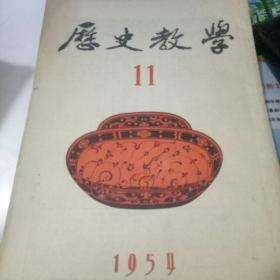 历史教学 【1954年11月号 总第47期】
