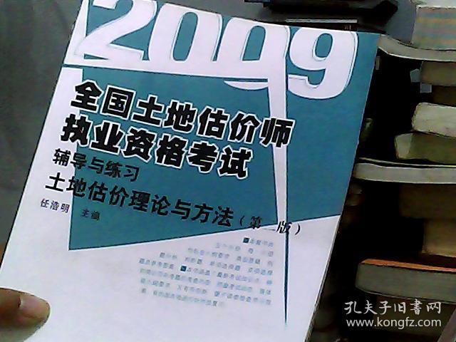 2009全国土地估价师资格考试辅导与练习：土地估价理论与方法（第2版）