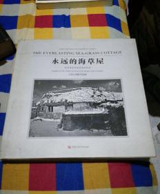 永远的海草屋～走进青岛西海岸海洋民居～王新正摄影作品集