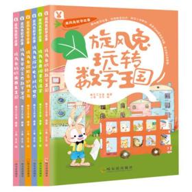 旋风兔数学故事系列（全6册）